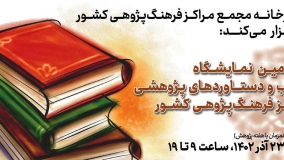 سومین نمایشگاه کتاب و دستاوردهای پژوهشی مراکز فرهنگ‌پژوهی کشور برگزار می‌شود
